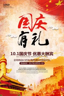 红色大气国庆有礼促销宣传海报设计
