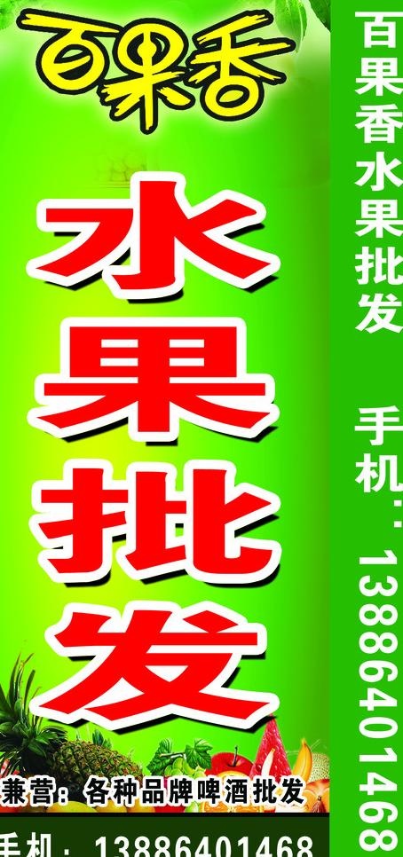水果批发立牌图片psd模版下载