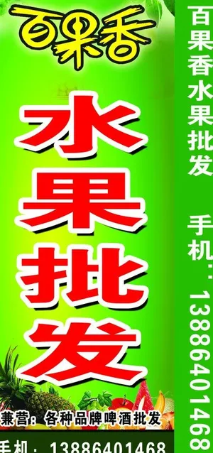 水果批发立牌图片