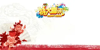 牡丹花中国风特大喜讯展板