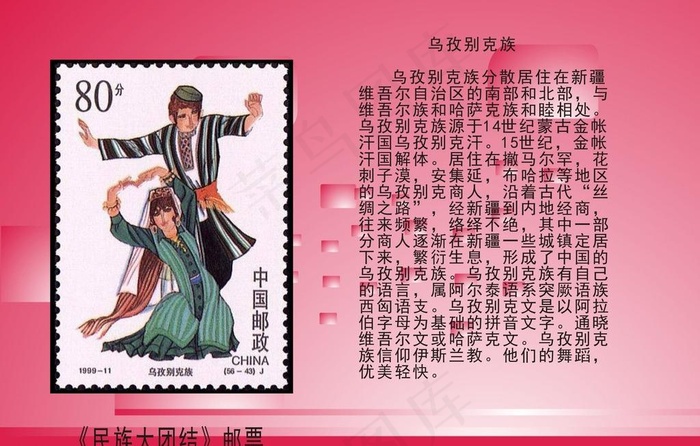 民族大团结邮票图片cdr矢量模版下载