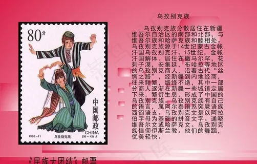 民族大团结邮票图片