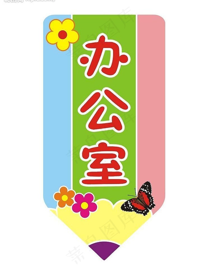 幼儿园办公室牌图片cdr矢量模版下载