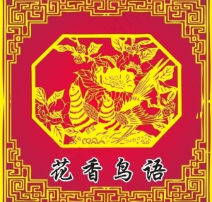 花声鸟语