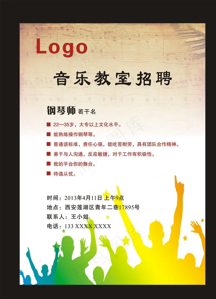 音乐教室招聘图片cdr矢量模版下载
