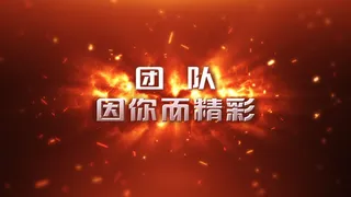 燃烧的粒子年会字幕视频片头