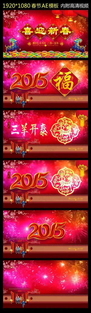 2015羊年春节喜庆欢乐视频 2015羊年春节喜庆欢乐视频