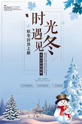 秋冬新品大促销海报下载