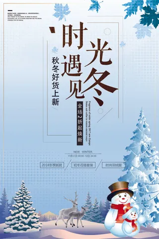 秋冬新品大促销海报下载