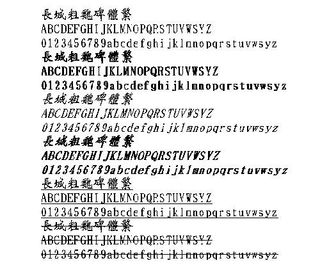 长城粗魏碑体(繁) 中文字体下载