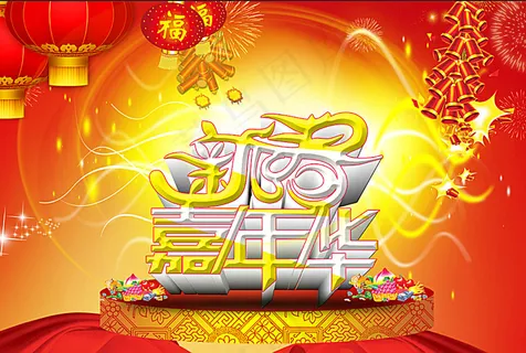 新春嘉年华图片