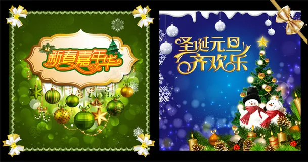 圣诞元旦齐欢乐PSD海报设计