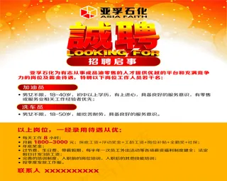 亚孚招聘海报