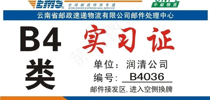 ems b4实习证图片cdr矢量模版下载