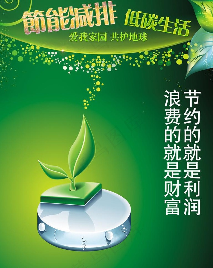 节能宣传海报图片psd模版下载