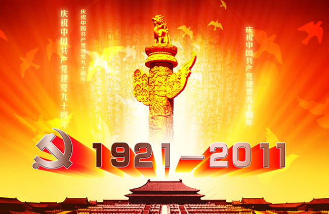 建党九十周年海报设计PSD素材(4365X2977(DPI:72))psd模版下载