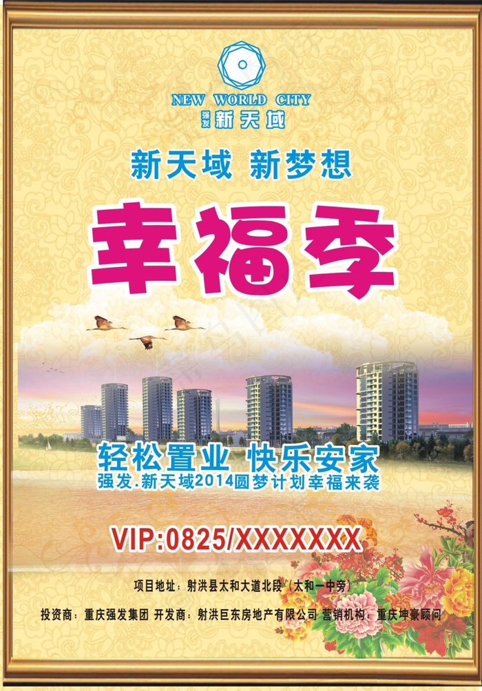 新天域房产海报(210X297)cdr矢量模版下载