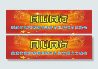 同心同行专题文艺晚会图片