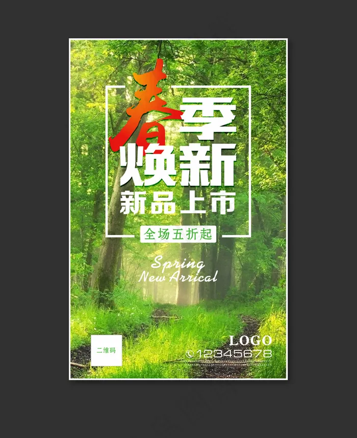 清新绿色森林春季新品上市海报简章