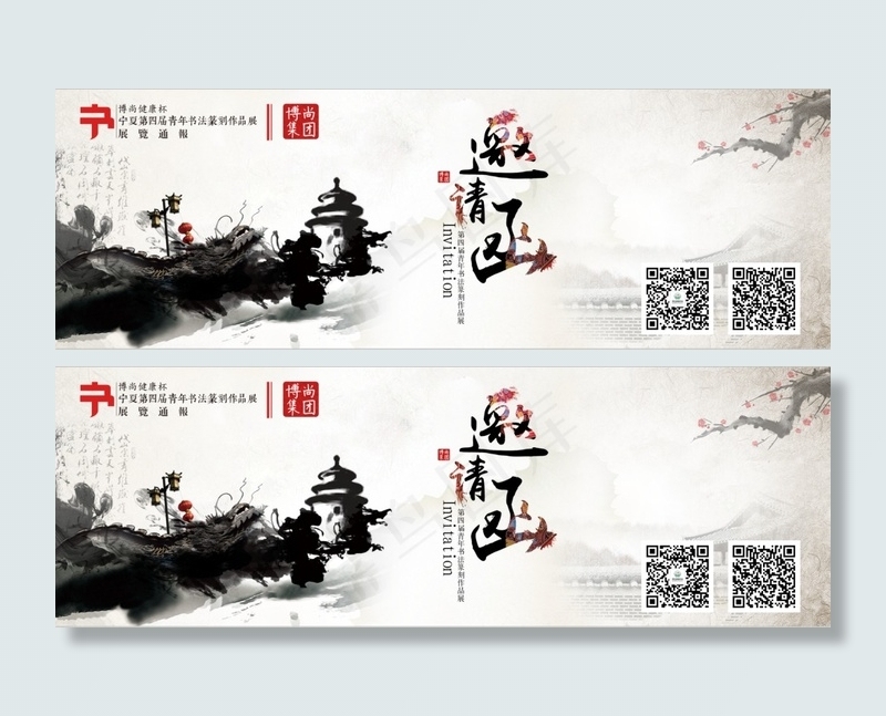 邀请函(2480X827(DPI:300))psd模版下载