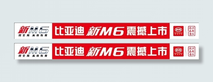 比亚迪新M6震撼上市ai矢量模版下载