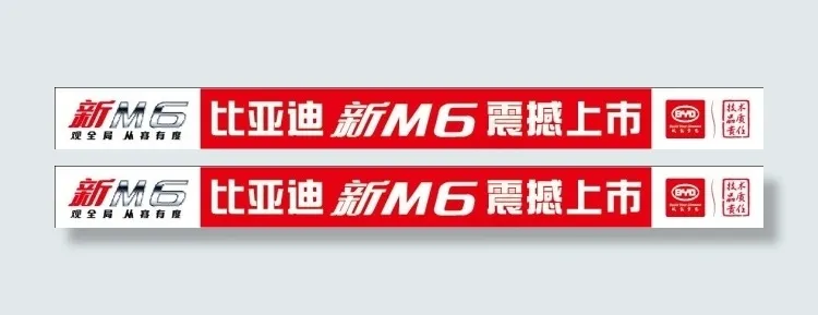 比亚迪新M6震撼上市ai矢量模版下载