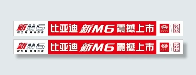 比亚迪新M6震撼上市