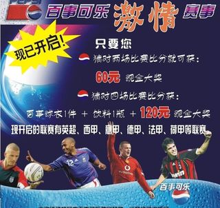 百事可乐 激情赛事图片