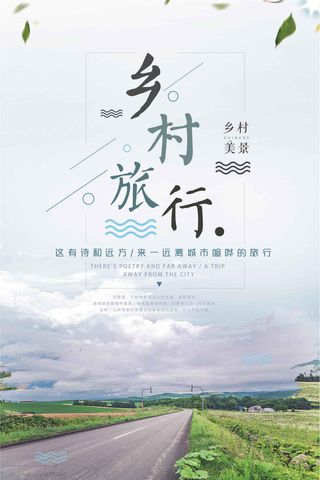 清新绿色简约乡村旅游海报