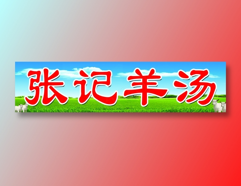 张氏羊汤招牌psd模版下载