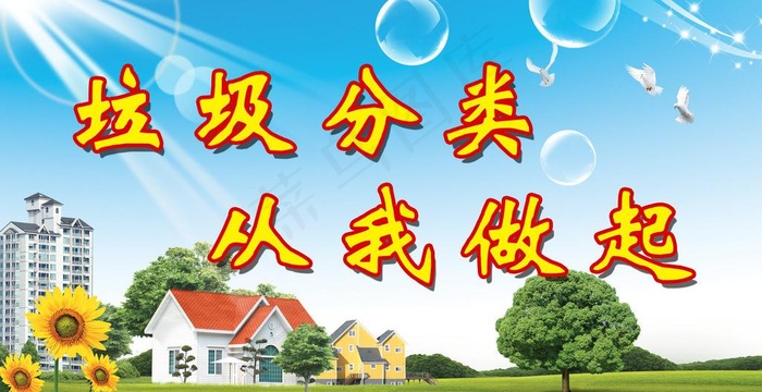 垃圾分类 宣传标语图片(5995X3425(DPI:300))psd模版下载