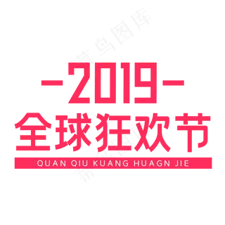 粉色电商天猫全球狂欢节