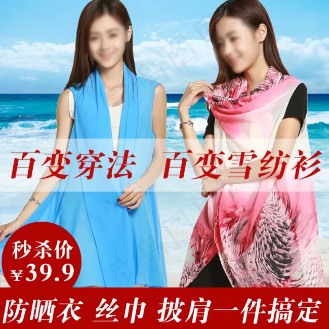 防晒披肩直通车psd模版下载