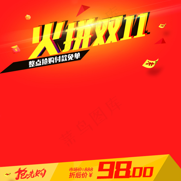 双11双十一淘宝天猫直通车主图钻展...