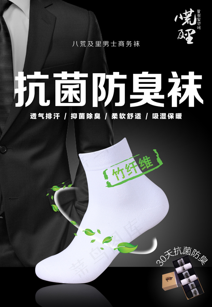 八荒及里竹纤维防臭袜创意微信海报psd模版下载