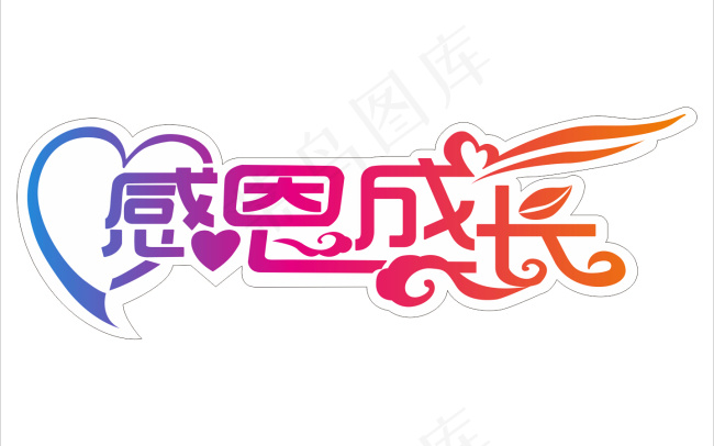 感恩成长艺术字cdr矢量模版下载