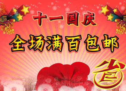 庆国庆全场包邮图片