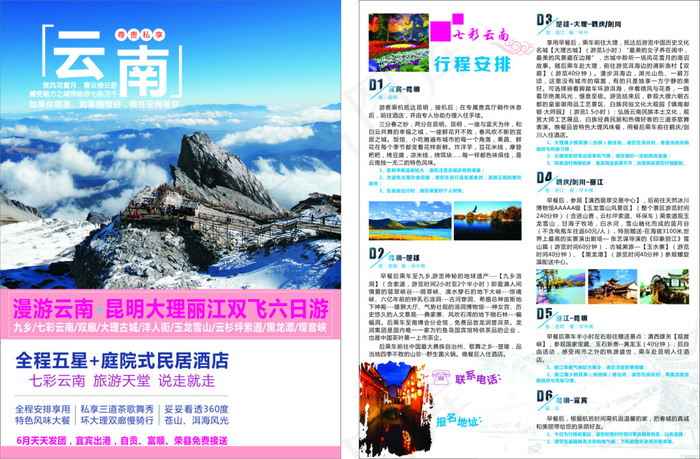 云南旅游宣传单