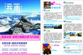 云南旅游宣传单