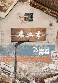 致青春毕业季海报