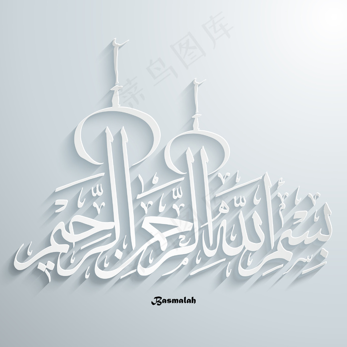 翻译：太斯米矢量阿拉伯书法以上帝的...