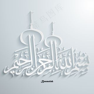 翻译：太斯米矢量阿拉伯书法以上帝的...