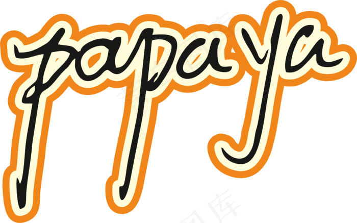 橙色手写风行草免抠硬笔字体木瓜papaya免抠元素