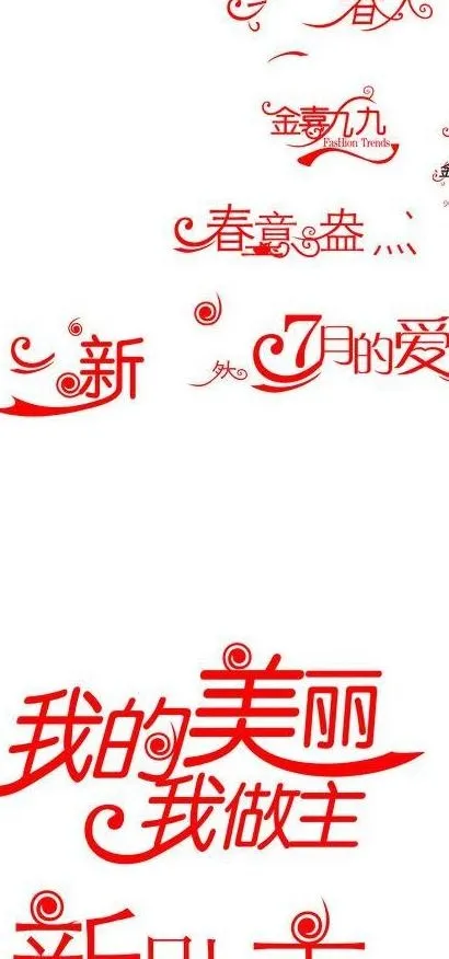 艺术字体图片cdr矢量模版下载