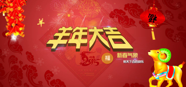 新春喜庆羊年祝福海报psd模版下载
