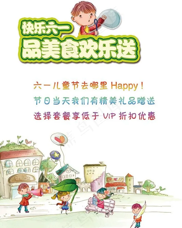 六一 儿童节图片psd模版下载