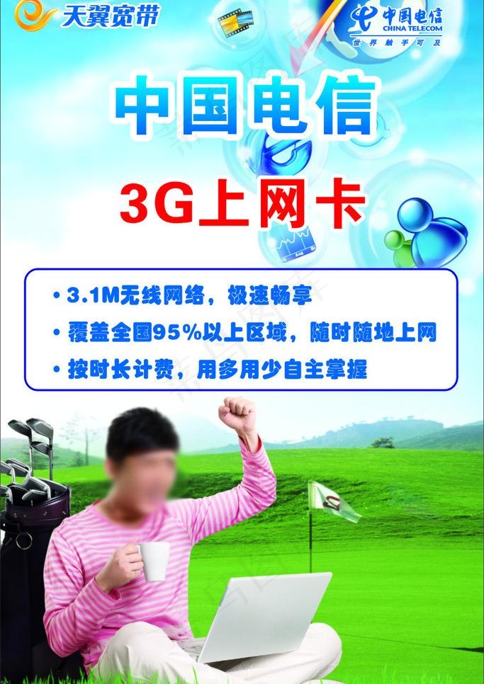 电信 天翼图片cdr矢量模版下载
