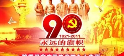 永远的旗帜建党90华诞PSD 下载(7087X4724(DPI:300))psd模版下载