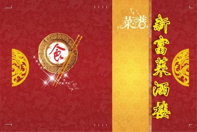 新富莱精装菜谱封面 欧阳红梅cdr矢量模版下载