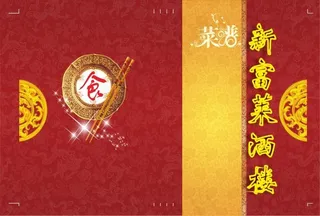 新富莱精装菜谱封面 欧阳红梅